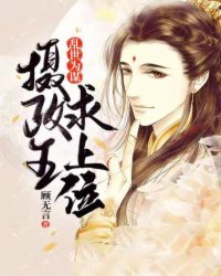 乱世为谋:摄政王求上位
