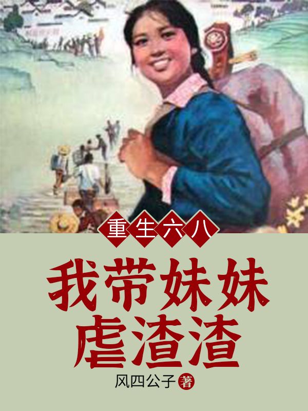 重生六八：我?guī)妹门霸? loading=