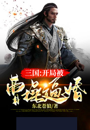 三国:开局被曹操逼婚