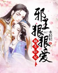 嫡女狂妃:邪王,狠狠爱