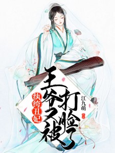 纨绔丑妃:王爷又被打脸了