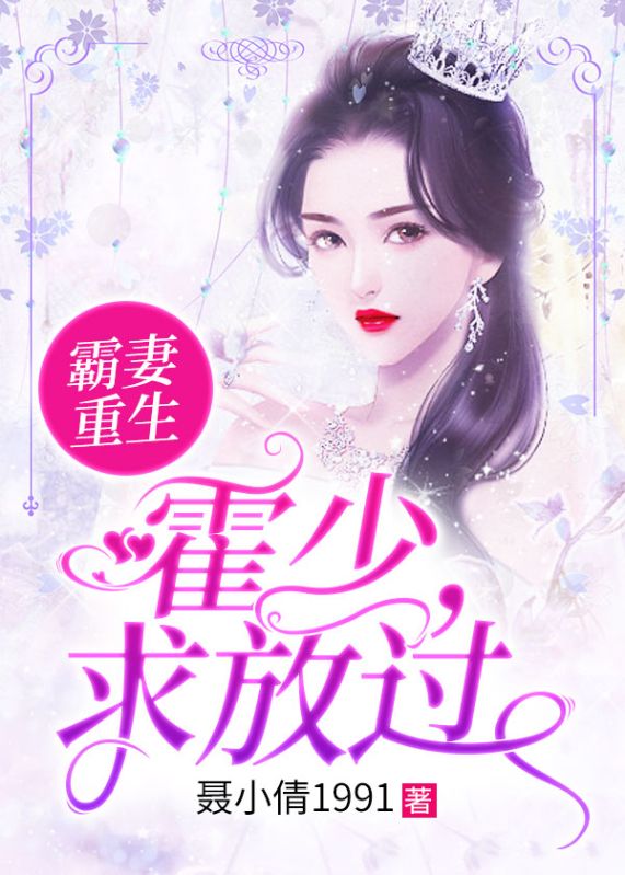 霸妻重生:霍少,求放过