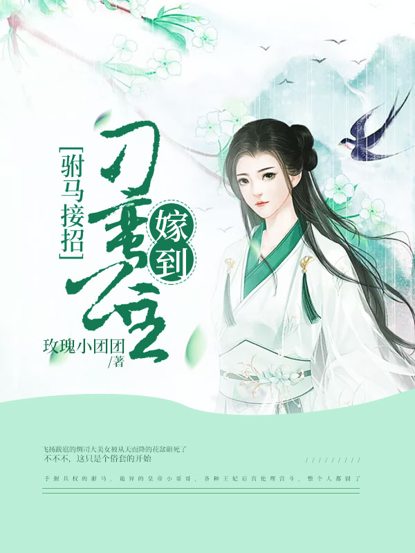 驸马接招:刁蛮公主嫁到