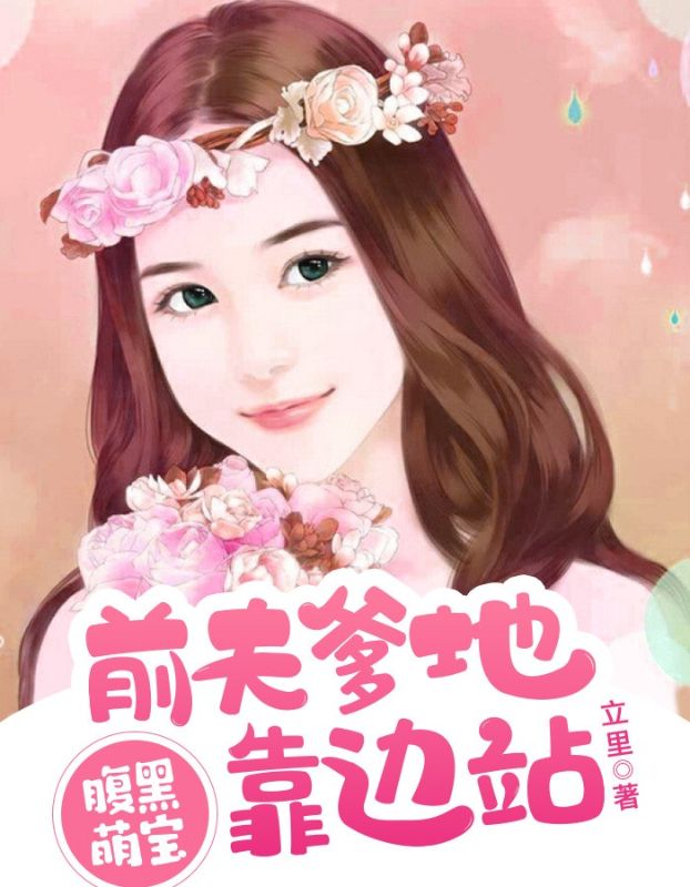 腹黑萌宝:前夫爹地靠边站