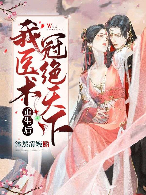 重生后,我医术冠绝天下