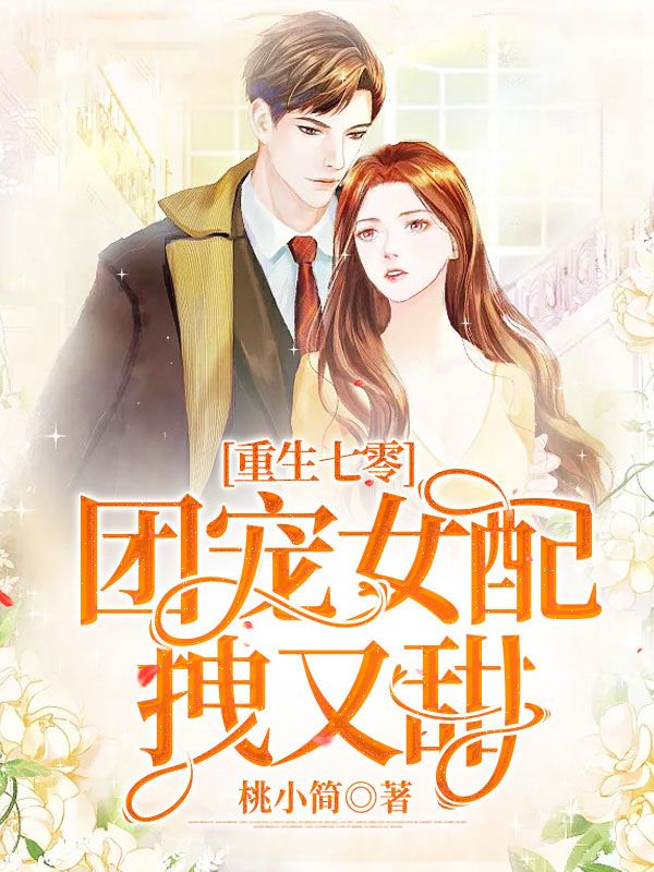 重生七零:团宠女配拽又甜