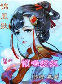 锦凰歌:倾世嫡妃