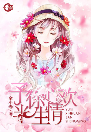 予你心歡半生情