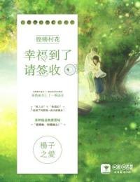 鏗鏘村花：幸福到了，請(qǐng)簽收
