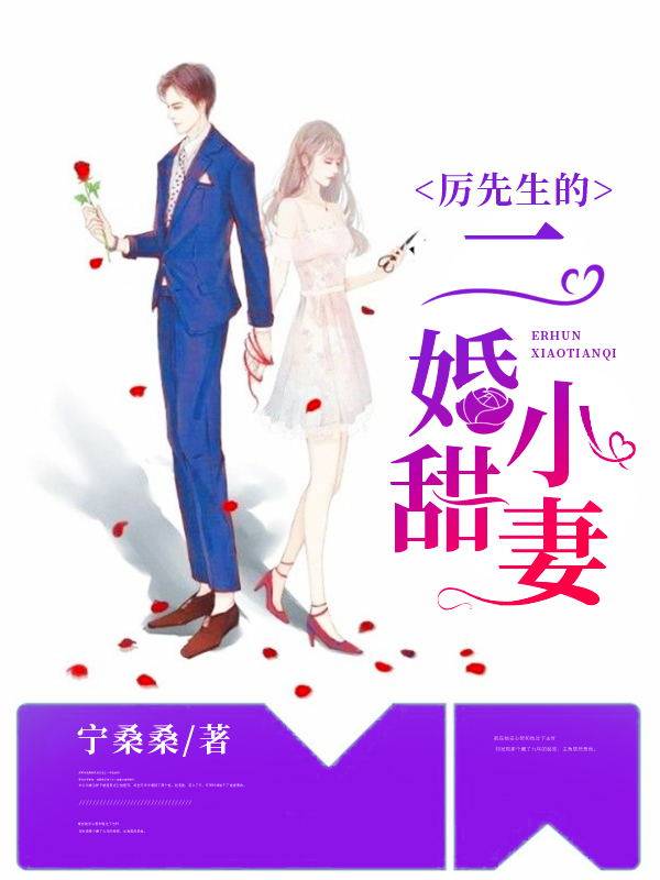 厲先生的二婚小甜妻