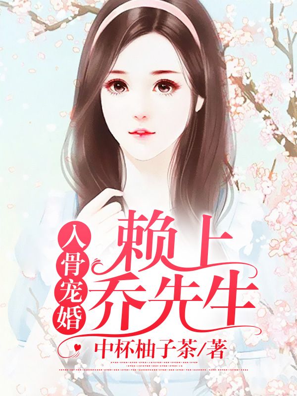 入骨寵婚：賴上喬先生