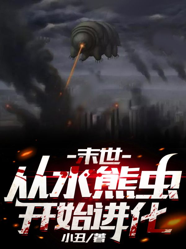 末世:从水熊虫开始进化