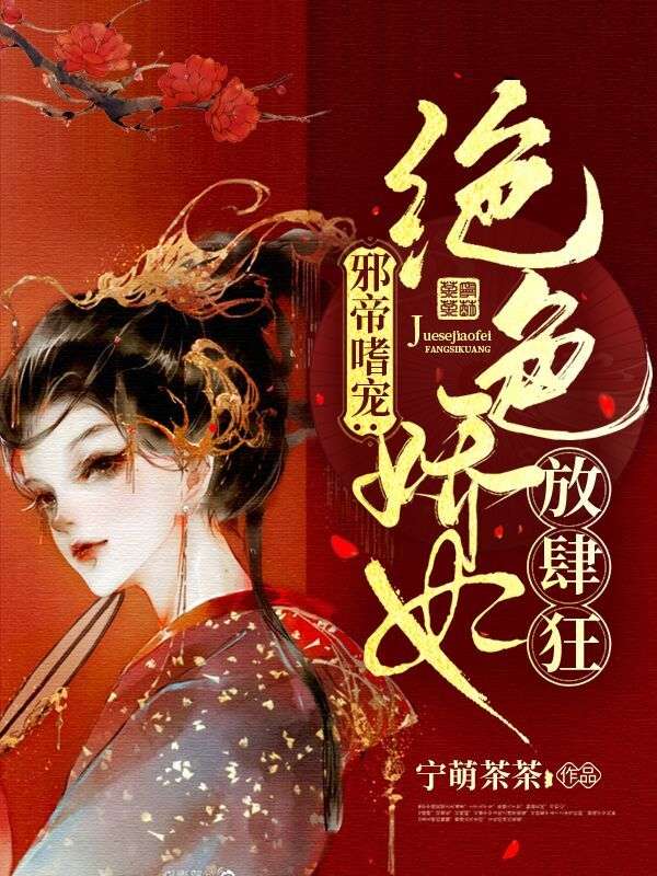 邪帝嗜宠:绝色娇妃放肆狂!