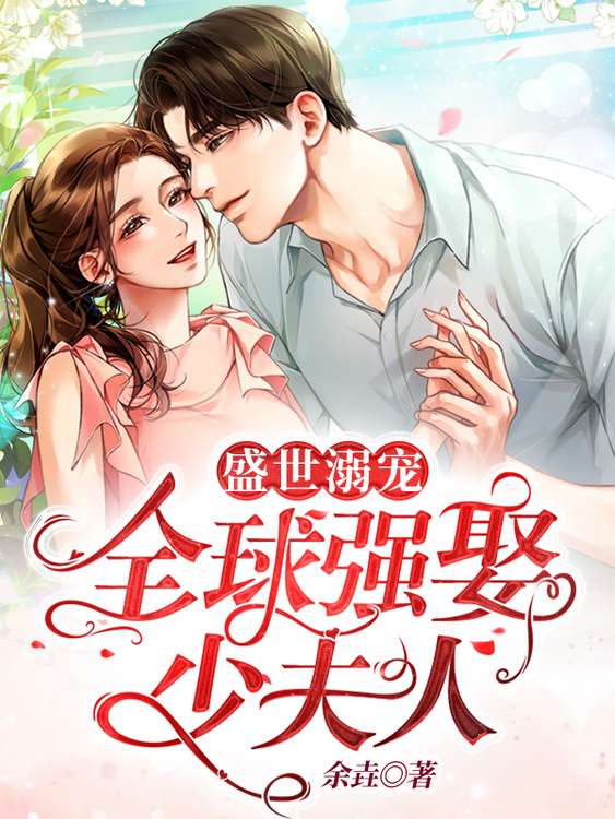 盛世溺宠:全球强娶少夫人