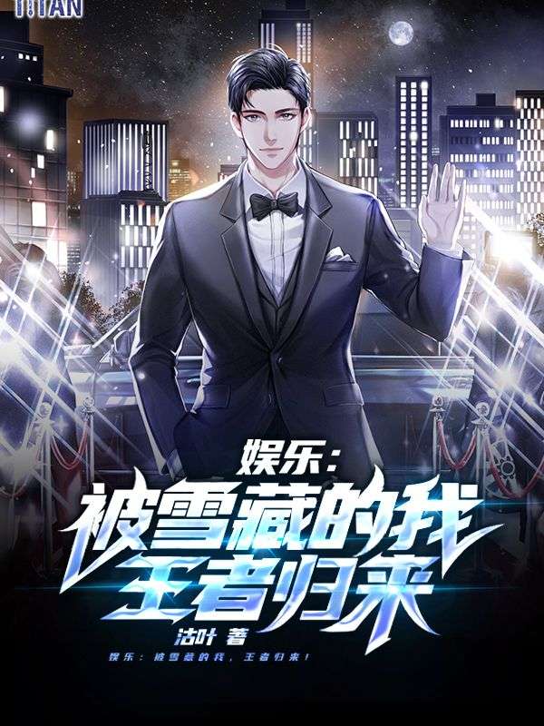娱乐:被雪藏的我,王者归来!