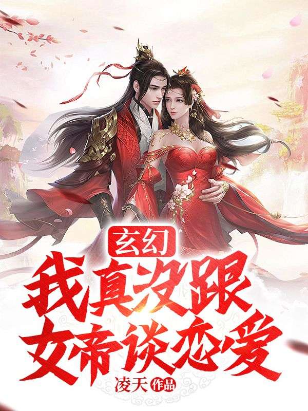 玄幻:我真的没跟女帝谈恋爱