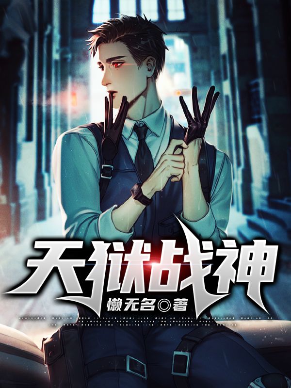 天狱战神