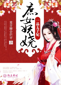 庶女妖娆:一品太子妃