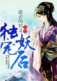 花心帝王:独宠妖后
