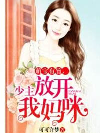 萌宝有旨,少主放开我妈咪