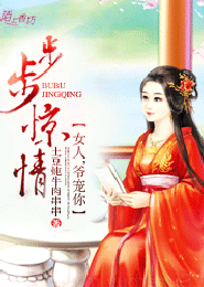 步步惊情:女人,爷宠你