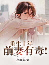 重生十年:前妻有毒!