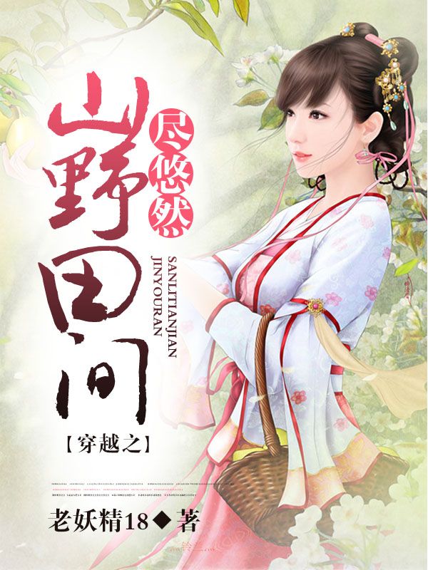 穿越之山野田间尽悠然