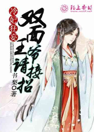 冷妃狂妄:双面王爷请接招