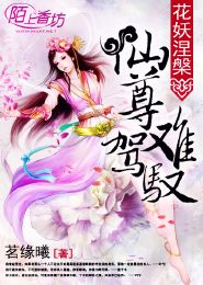 花妖涅槃:仙尊难驾驭