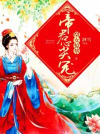 凰女惊华:帝君心尖宠
