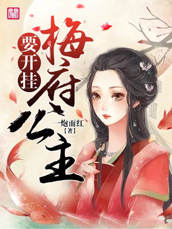 梅府公主要开挂