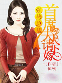 强势总裁,首席夫人请下嫁