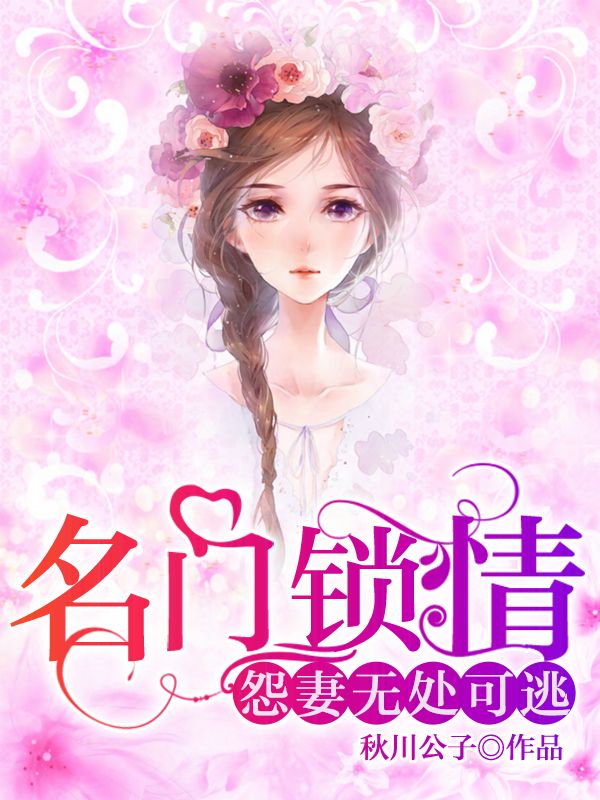 名門(mén)鎖情：怨妻無(wú)處可逃