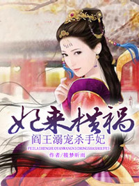 妃来横祸,阎王溺宠杀手妃