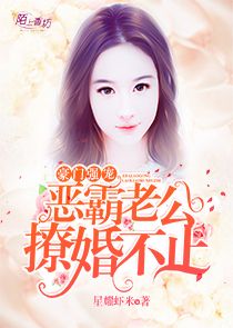 豪門(mén)強(qiáng)寵，惡霸老公撩婚不止