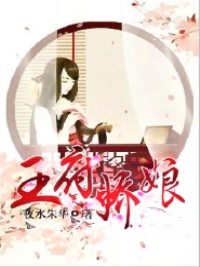 王府娇娘