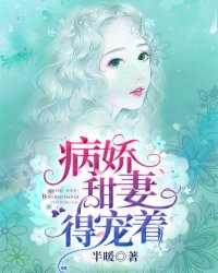 病娇甜妻,得宠着
