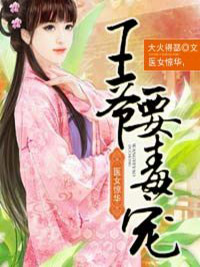医女惊华,王爷要毒宠