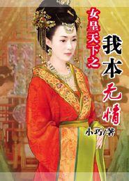女皇天下之我本无情