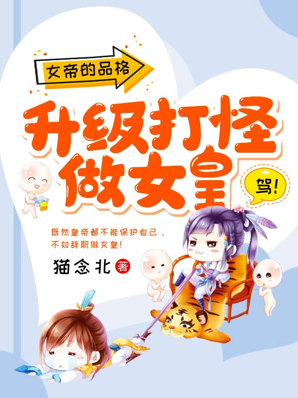 女帝的品格:升级打怪做女皇
