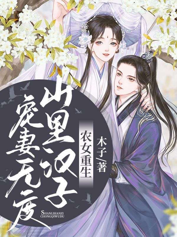农女重生:山里汉子宠妻无度