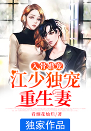 入骨婚寵：江少獨(dú)寵重生妻