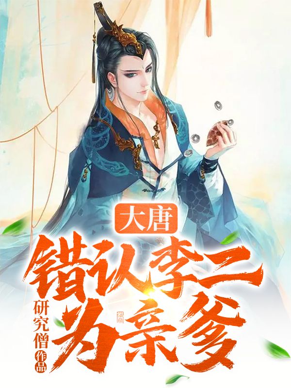 大唐:错认李二为亲爹