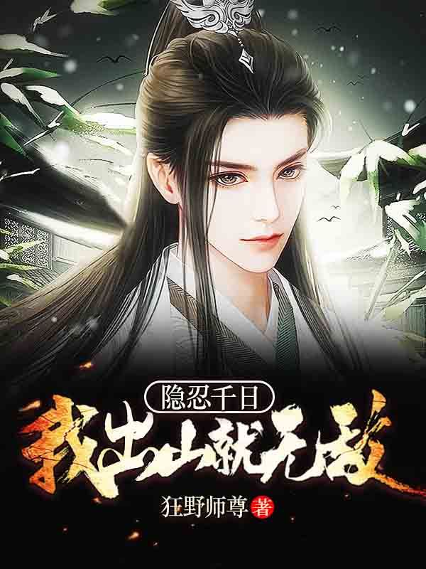 隐忍千日，我出山就无敌