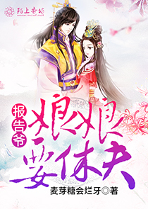 报告爷,娘娘要休夫