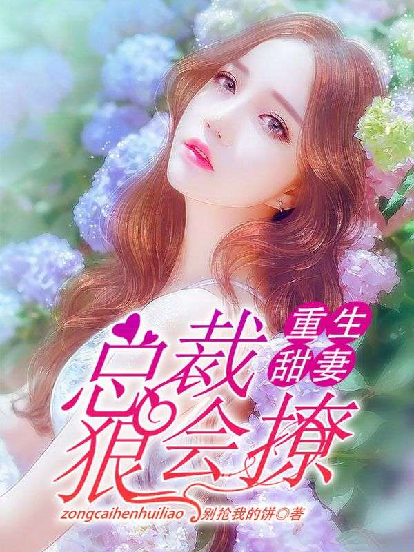 重生甜妻:总裁,狠会撩