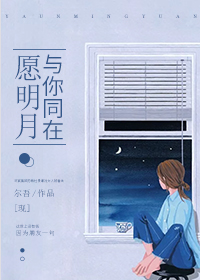 愿明月與你同在