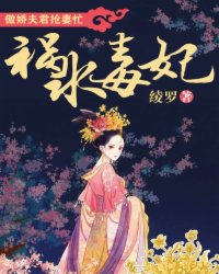 祸水毒妃:傲娇夫君抢妻忙