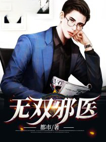 无双邪医