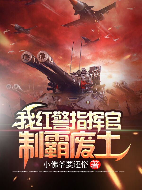 我红警指挥官,制霸废土